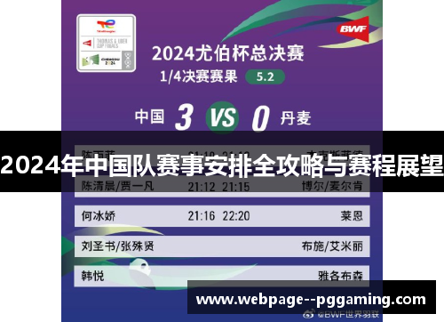2024年中国队赛事安排全攻略与赛程展望 2024年中国队赛事安排全攻略与赛程展望