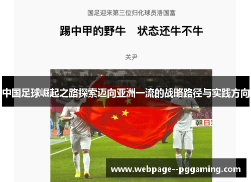 中国足球崛起之路探索迈向亚洲一流的战略路径与实践方向 中国足球崛起之路探索迈向亚洲一流的战略路径与实践方向