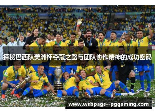 探秘巴西队美洲杯夺冠之路与团队协作精神的成功密码