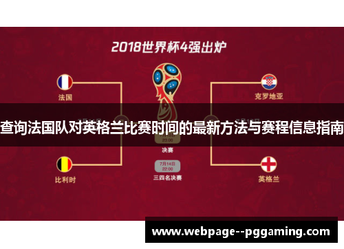 查询法国队对英格兰比赛时间的最新方法与赛程信息指南