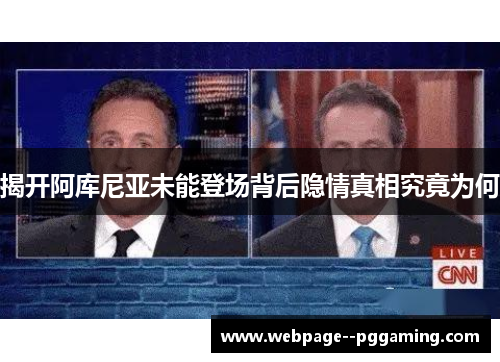 揭开阿库尼亚未能登场背后隐情真相究竟为何 揭开阿库尼亚未能登场背后隐情真相究竟为何