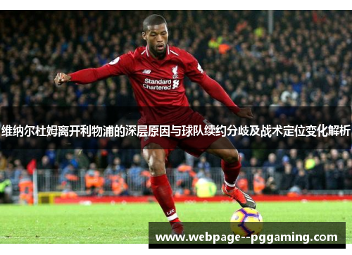 维纳尔杜姆离开利物浦的深层原因与球队续约分歧及战术定位变化解析