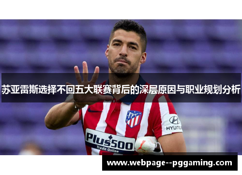 苏亚雷斯选择不回五大联赛背后的深层原因与职业规划分析