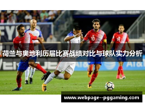 荷兰与奥地利历届比赛战绩对比与球队实力分析