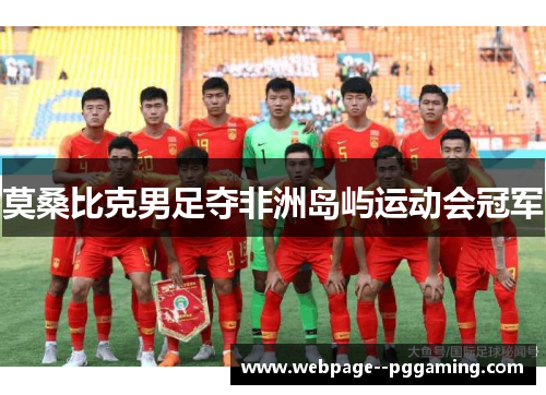 莫桑比克男足夺非洲岛屿运动会冠军