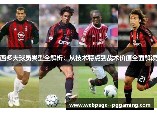 西多夫球员类型全解析：从技术特点到战术价值全面解读