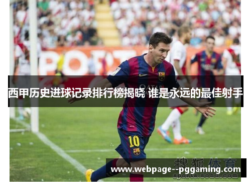 西甲历史进球记录排行榜揭晓 谁是永远的最佳射手 西甲历史进球记录排行榜揭晓 谁是永远的最佳射手