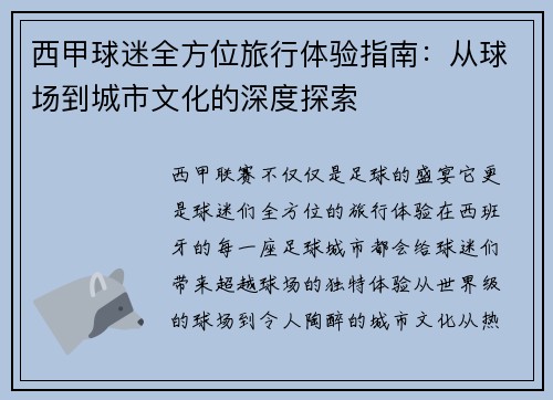 西甲球迷全方位旅行体验指南：从球场到城市文化的深度探索