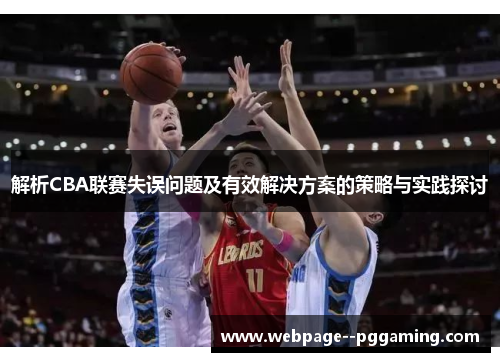 解析CBA联赛失误问题及有效解决方案的策略与实践探讨
