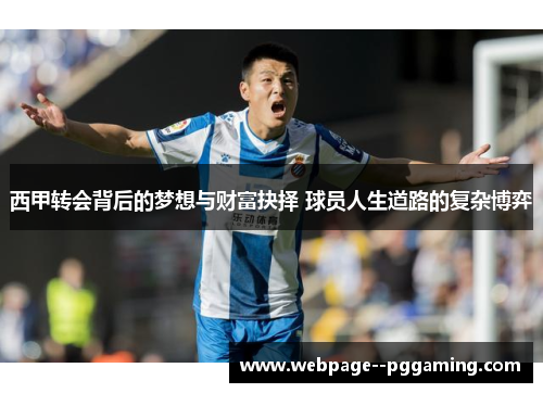 西甲转会背后的梦想与财富抉择 球员人生道路的复杂博弈