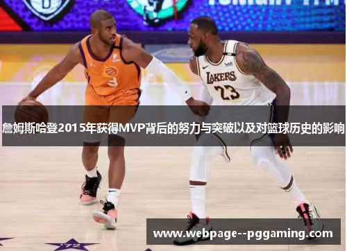 詹姆斯哈登2015年获得MVP背后的努力与突破以及对篮球历史的影响