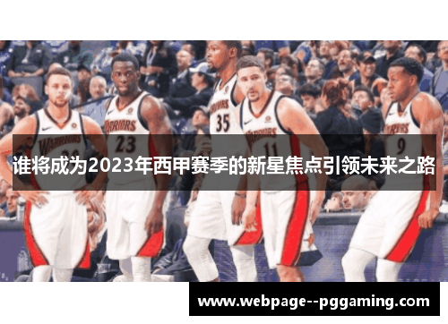 谁将成为2023年西甲赛季的新星焦点引领未来之路