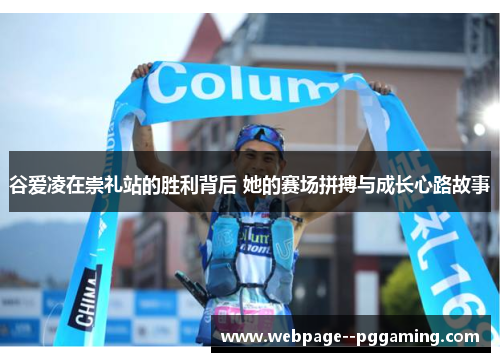 谷爱凌在崇礼站的胜利背后 她的赛场拼搏与成长心路故事 谷爱凌在崇礼站的胜利背后 她的赛场拼搏与成长心路故事