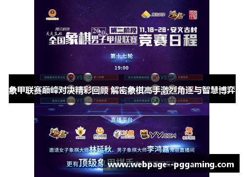 象甲联赛巅峰对决精彩回顾 解密象棋高手激烈角逐与智慧博弈