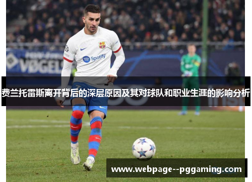 费兰托雷斯离开背后的深层原因及其对球队和职业生涯的影响分析