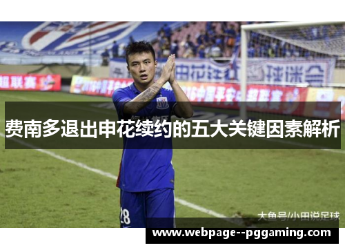费南多退出申花续约的五大关键因素解析 费南多退出申花续约的五大关键因素解析