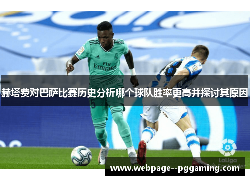 赫塔费对巴萨比赛历史分析哪个球队胜率更高并探讨其原因
