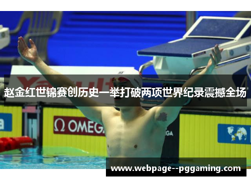 赵金红世锦赛创历史一举打破两项世界纪录震撼全场 赵金红世锦赛创历史一举打破两项世界纪录震撼全场
