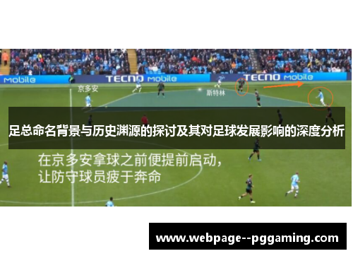 足总命名背景与历史渊源的探讨及其对足球发展影响的深度分析