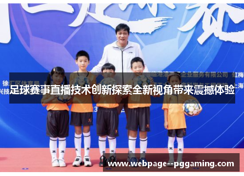 足球赛事直播技术创新探索全新视角带来震撼体验