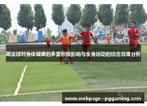 踢足球对身体健康的多重积极影响与全身运动的综合效果分析