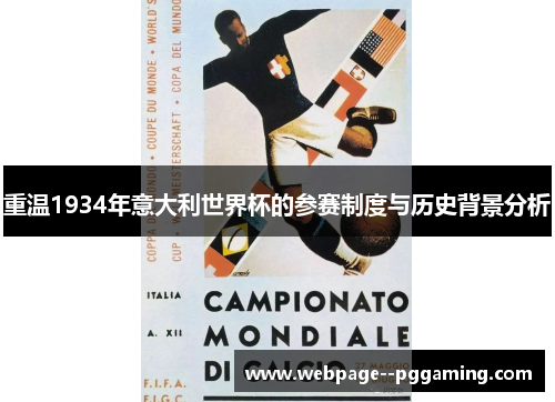 重温1934年意大利世界杯的参赛制度与历史背景分析
