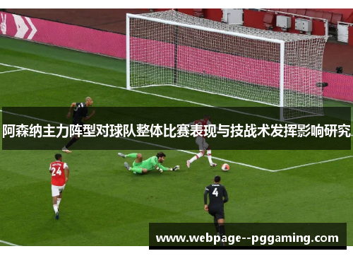 阿森纳主力阵型对球队整体比赛表现与技战术发挥影响研究