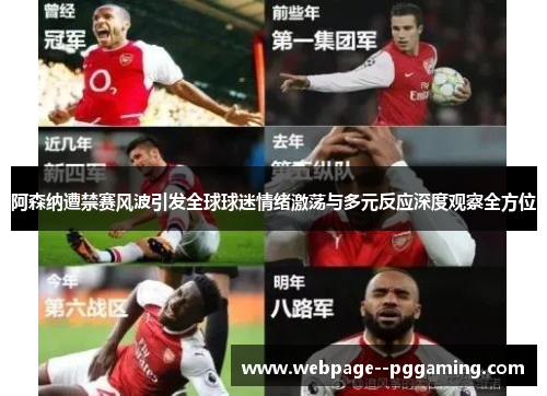 阿森纳遭禁赛风波引发全球球迷情绪激荡与多元反应深度观察全方位 阿森纳遭禁赛风波引发全球球迷情绪激荡与多元反应深度观察全方位