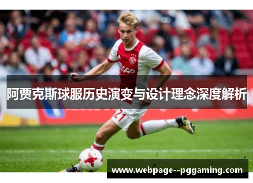阿贾克斯球服历史演变与设计理念深度解析