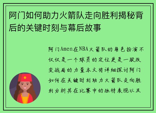 阿门如何助力火箭队走向胜利揭秘背后的关键时刻与幕后故事 阿门如何助力火箭队走向胜利揭秘背后的关键时刻与幕后故事