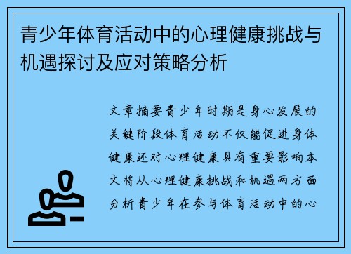 青少年体育活动中的心理健康挑战与机遇探讨及应对策略分析