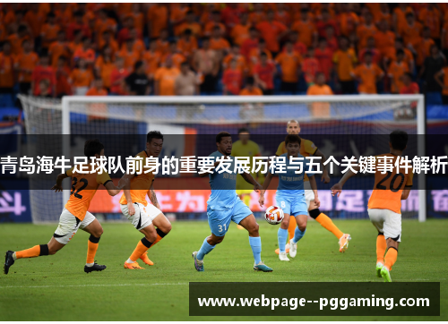 青岛海牛足球队前身的重要发展历程与五个关键事件解析