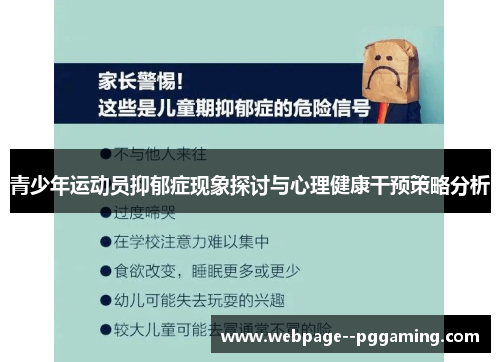 青少年运动员抑郁症现象探讨与心理健康干预策略分析