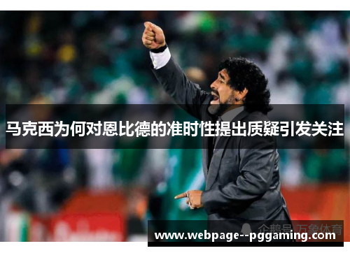 马克西为何对恩比德的准时性提出质疑引发关注 马克西为何对恩比德的准时性提出质疑引发关注