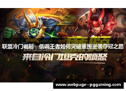 联盟冷门崛起：低调王者如何突破重围逆袭夺冠之路