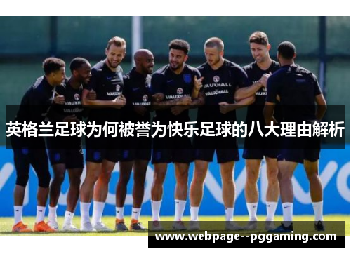 英格兰足球为何被誉为快乐足球的八大理由解析