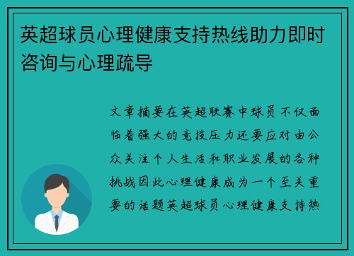 英超球员心理健康支持热线助力即时咨询与心理疏导