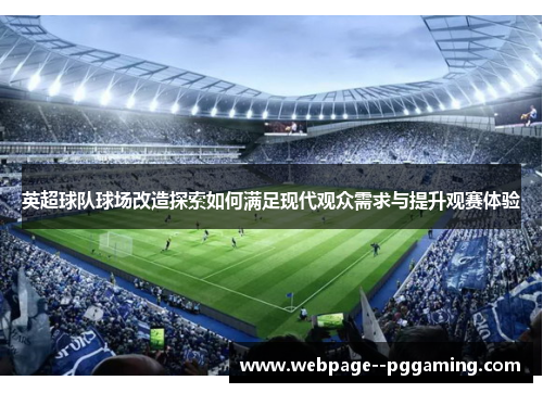 英超球队球场改造探索如何满足现代观众需求与提升观赛体验