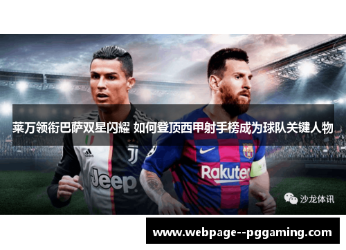 莱万领衔巴萨双星闪耀 如何登顶西甲射手榜成为球队关键人物 莱万领衔巴萨双星闪耀 如何登顶西甲射手榜成为球队关键人物