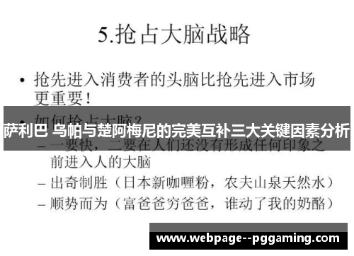 萨利巴 乌帕与楚阿梅尼的完美互补三大关键因素分析 萨利巴 乌帕与楚阿梅尼的完美互补三大关键因素分析