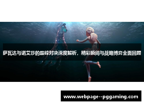 萨瓦达与诺艾莎的巅峰对决深度解析，精彩瞬间与战略博弈全面回顾