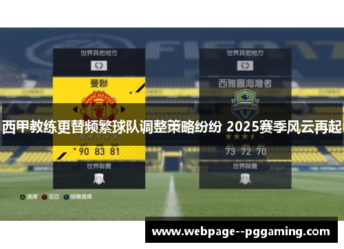 西甲教练更替频繁球队调整策略纷纷 2025赛季风云再起