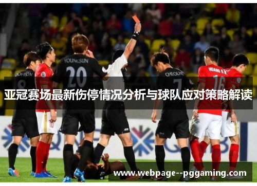 亚冠赛场最新伤停情况分析与球队应对策略解读 亚冠赛场最新伤停情况分析与球队应对策略解读