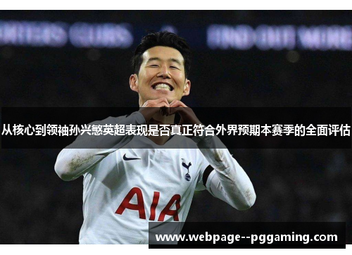 从核心到领袖孙兴慜英超表现是否真正符合外界预期本赛季的全面评估 从核心到领袖孙兴慜英超表现是否真正符合外界预期本赛季的全面评估