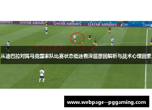 从迪巴拉对阵马竞国家队比赛状态低迷看深层原因解析与战术心理因素