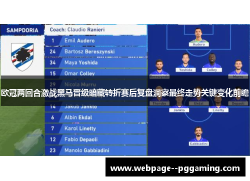 欧冠两回合激战黑马晋级暗藏转折赛后复盘洞察最终走势关键变化前瞻