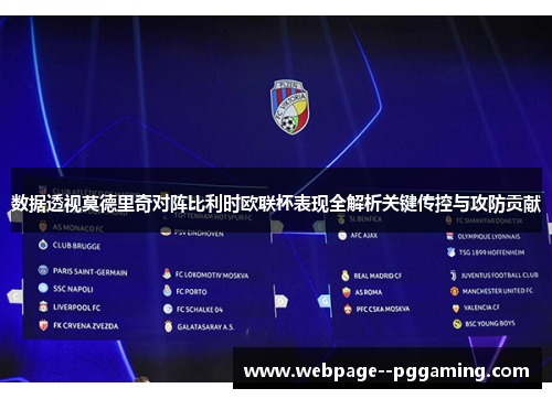 数据透视莫德里奇对阵比利时欧联杯表现全解析关键传控与攻防贡献