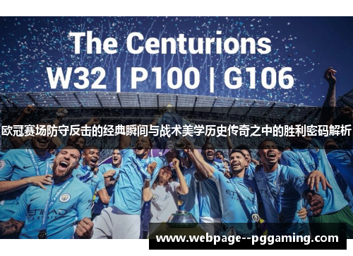 欧冠赛场防守反击的经典瞬间与战术美学历史传奇之中的胜利密码解析