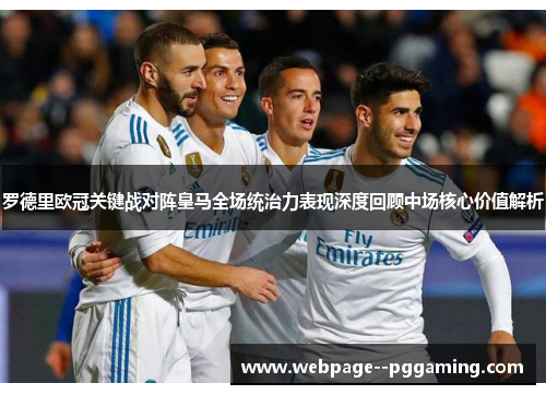 罗德里欧冠关键战对阵皇马全场统治力表现深度回顾中场核心价值解析 罗德里欧冠关键战对阵皇马全场统治力表现深度回顾中场核心价值解析
