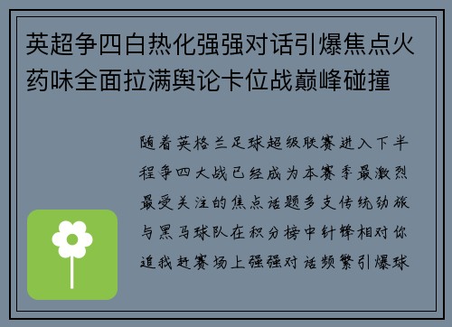 英超争四白热化强强对话引爆焦点火药味全面拉满舆论卡位战巅峰碰撞